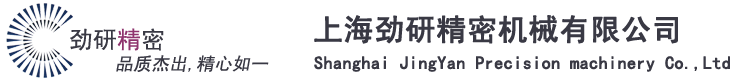 上海勁研精密機械有限公司|CNC加工,精密機加工|機械零部件,壓鑄件,非標件|通訊,電子,沖壓件
